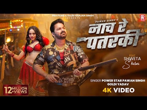 #video | नाच रे पतरकी | #pawan Singh & #goldi Yadav | Nach Re Patarki | #shweta Sharma | New Song