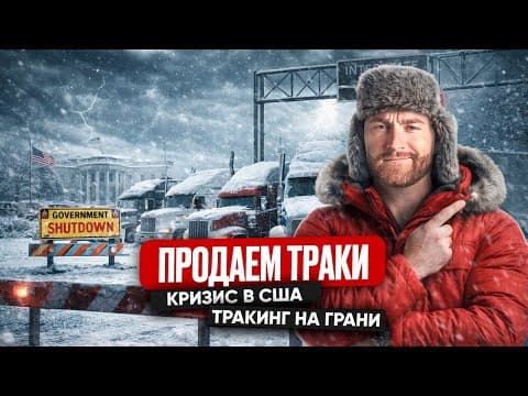 В Сша Обостряется Кризис | Новый Шатдаун, Шторм, Дальнобой В Сша