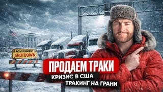В Сша Обостряется Кризис | Новый Шатдаун, Шторм, Дальнобой В Сша