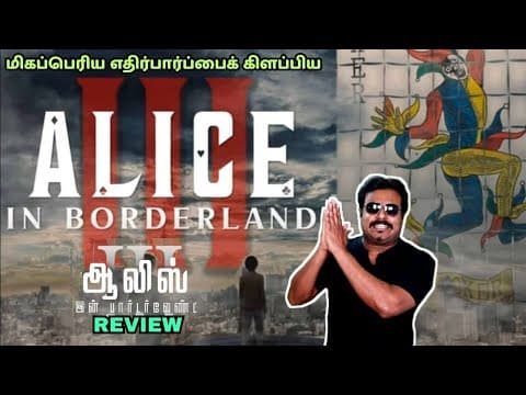 Alice In Borderland Season 3 New Tamil Dubbed Series Review By Filmi Craft Arun | Kento Yamazaki