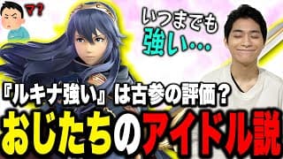 ルキナを評価してるのは古参プレイヤーだけ？ルキナの強さを解説するザクレイ【スマブラsp】