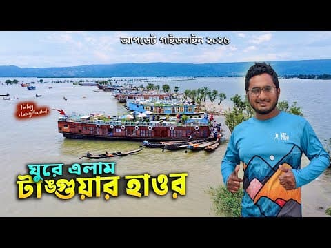 হাউজবোট ফ্যান্টাসির সাথে টাঙ্গুয়ার হাওর ভ্রমণের আদ্যোপান্ত ২০২৫ । Tanguar Haor Tour Guideline । Ep2