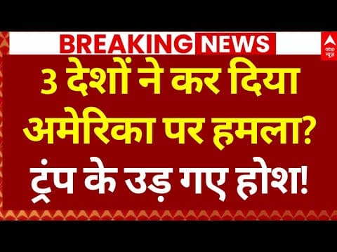 US Strikes Venezuela LIVE: 3 देशों ने कर दिया अमेरिका पर हमला? | Trump | America | Breaking