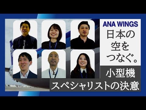 Anaウイングス～小型機スペシャリストとしての決意～