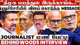 தவெகவை குறி வைக்கும் திமுக..! விஜய் நகர்த்திய காய்..! அரசியல் Twist உடைக்கும் Journalist மணி பேட்டி