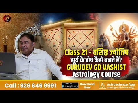 Class 21 - वशिष्ठ ज्योतिष | सूर्य के दोष कैसे बनते हैं? | Gurudev Gd Vashist | Astrology Course