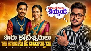 మీరు కోటీశ్వరులు కావాలనుకుంటున్నారా! | Best Investment In 2025