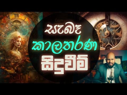 සැබෑ කාලතරණ සිදුවීම්