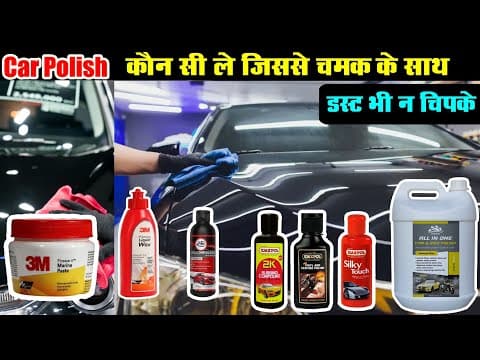 आपकी कार के लिए बेस्ट पॉलिश कौन सी है ?