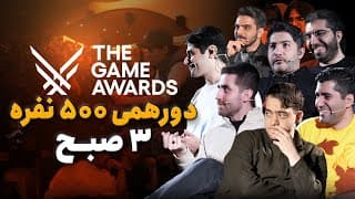 اکران سینمایی گیم اواردز ۲۰۲۵ زومجی با حضور ۵۰۰ تماشاگر برگزار شد