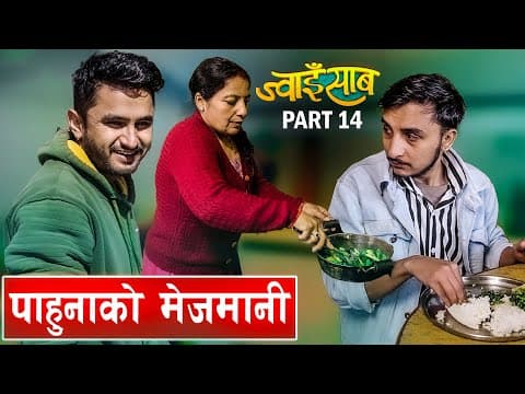 पाहुना र लफडा।।ज्वाइसाब(jwaisab) Part-14|| A Slice Of Life|| Ft. Bikram Ghimire