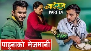 पाहुना र लफडा।।ज्वाइसाब(jwaisab) Part-14|| A Slice Of Life|| Ft. Bikram Ghimire