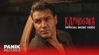 Πέτρος Ιακωβίδης - Καπνογόνα - Official Music Video