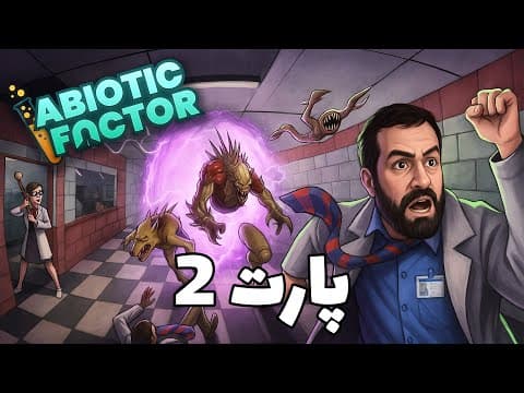 برادر شروع به پخت و پز می‌کند | ابیوتیک فکتور #2 | Abiotic Factor #2