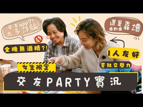交友app太多詐騙？還原最基本面對面識人｜女性限定無酒精交友party，結果反而玩得咁癲？！😳