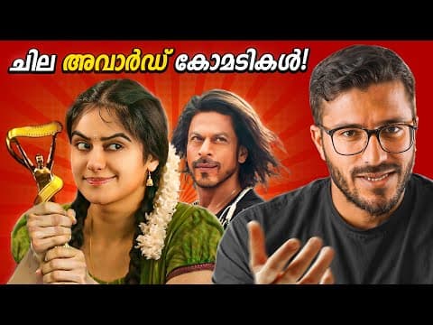 നമ്മൾ ട്രോളുന്നതിനെല്ലാം അവർ അവാർഡ് കൊടുക്കുകയാണല്ലോ! | Mallu Analyst