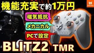 【bigbigwon提供】不満点が解消！超進化したメカニカルゲームパッドのblitz2 Tmrを紹介！無線低遅延、pcでカスタム、磁気抵抗ジョイスティックと超豪華仕様で1万円程度