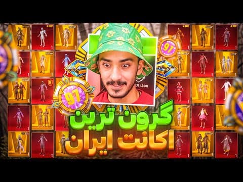 رونمایی از گرون ترین اکانت پابجی موبایل ایران❗