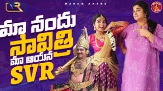 మా నందు సావిత్రి మా ఆయన Svr  || Madam Anthe || Vr The Media
