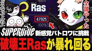 破壊王rasが新感覚バトロワでも暴れ回る【supervive】