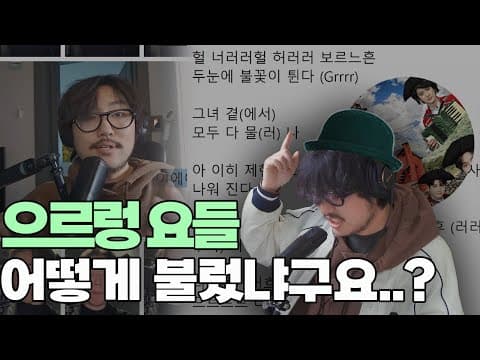 으르렁 요들 카피 과정 공개 ㅋㅋㅋㅋ