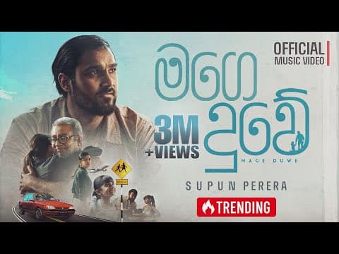 Supun Perera - Mage Duwe (මගෙ දුවේ) | Official Music Video