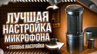 Настройка Микрофона В Обс | Как Настроить Микрофон | Настройка Обс