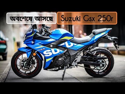 অবশেষে আসছে | Suzuki Gsx 250r | New Bike | 250cc | 2026 Upcoming Bikes