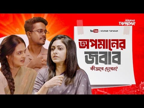 অপমানের জবাব কিভাবে দেবেন ? Ft. Priyanka Sarkar & Sneha Chatterjee | Lojja 2 | Hoichoi