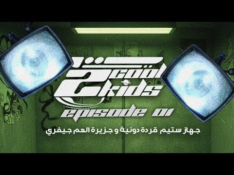 2 Cool Kids Podcast - جزيرة العم جيفري إبيستين