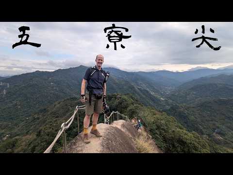 Taiwan’s Most “highly Dangerous” Day Hike: Wu Liao Jian | 終於挑戰五寮尖：千萬不要忘記你的手套! (有中文字幕)