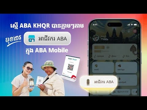 ស្នើ Aba Khqr ទុកទទួលលុយងាយស្រួលតាម មុខងារ អាជីវករ Aba ក្នុង Aba Mobile