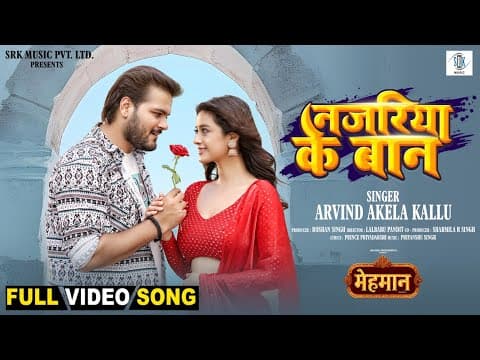 Najariya Ke Baan | Arvind Akela Kallu, Darshana Banik | नजरिया के बान | Mehmaan | Movie Full Song