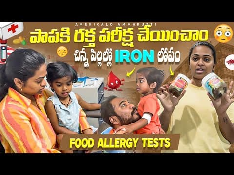 Toddler Food Allergy Tests!! చిన్న పిల్లల్లో Iron లోపం!! Blood Work In Usa  - Iron Deficiency