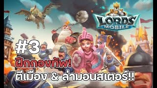 Lords Mobile #3 ทีมเจ๋งแล้วเริ่มสด ออกล่ามอน&ตีชาวบ้าน!!