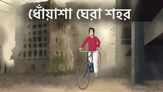 Dhoyasa Ghera Shohor - Bhuter Golpo | Horror Story | Scary Town Story| Bangla Ghost Story | Jas
