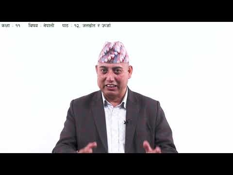 ५९. कक्षाा ११ | नेपाली | पाठ १२ | जलस्रोत र उर्जा