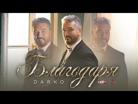 Darko - Blagodarya / Дарко - Благодаря (official Music Video)