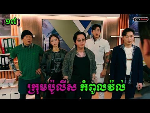 ក្រុមប៉ូលីសកំពូលវ៉ល់ ភាគ17  | សម្រាយរឿង | Ra Sreytouch | Tv Review