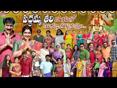పెద్దమ్మ తల్లి దయతో మొక్కు తీర్చుకున్నాము  || Haritha Jackie || Vr The Media