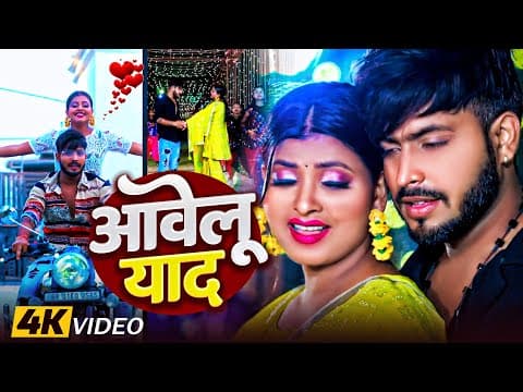 #video | आवेलू याद | #amrita Dixit | Aawelu Yaad | #bali Bihari | Bhojpuri Song 2025