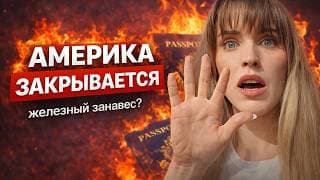 Прощай Американская Мечта