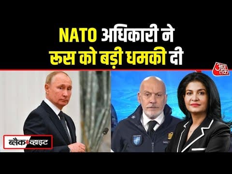 Black And White: क्या Russia से भिड़ने वाला है Nato? | Russia-ukraine War | Anjana Om Kashyap