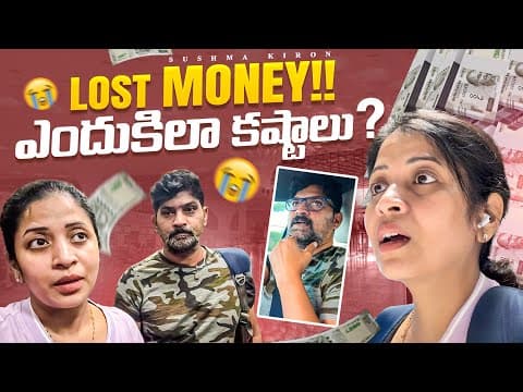 Lost Money | ఇంత నష్టం ఎందుకు అవుతోంది | Missed Flight |sushma Kiron