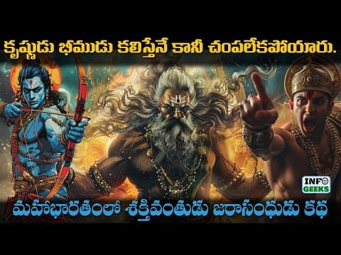 జరాసంధుడు గురుంచి తెలియని నిజాలు  | Mahabharatha | Interesting Facts Of Jarasandha | Info Geeks