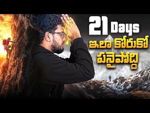 21 రోజుల్లో మీ కోరిక నిజమవుతుంది! | 6 Advanced Techniques For Law Of Attraction