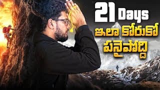 21 రోజుల్లో మీ కోరిక నిజమవుతుంది! | 6 Advanced Techniques For Law Of Attraction