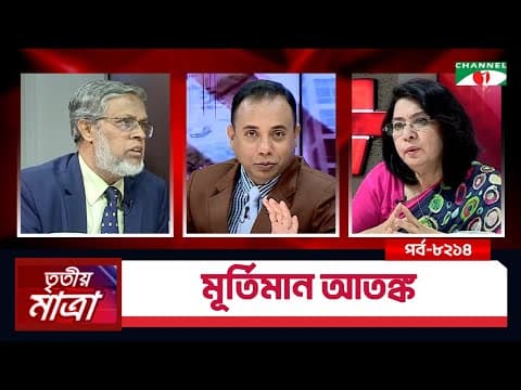 মূর্তিমান আতঙ্ক | ড. ফাহমিদা খাতুন | ড. মুহাম্মদ আব্দুল মজিদ। Episode 8214