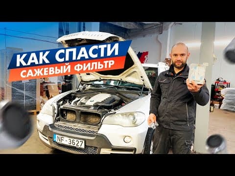 Как Спасти Сажевый Фильтр.