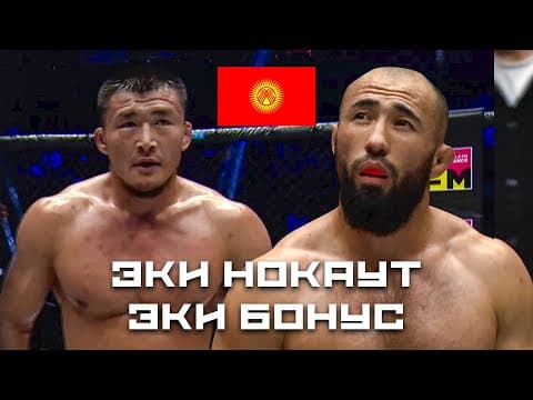 Бир Күндө 2 Нокаут, Кыргыздар Аса Уюмун Чаңытты!